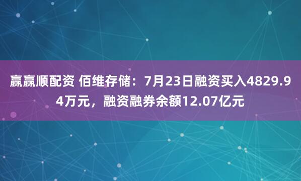 赢赢顺配资 佰维存储：7月23日融资买入4829.94万元，融资融券余额12.07亿元