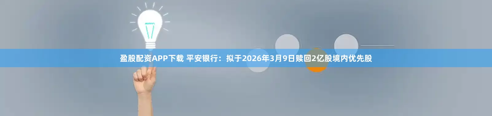 盈股配资APP下载 平安银行：拟于2026年3月9日赎回2亿股境内优先股