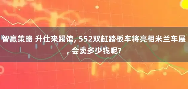 智赢策略 升仕来踢馆, 552双缸踏板车将亮相米兰车展, 会卖多少钱呢?